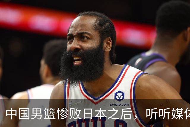 中国男篮惨败日本之后，听听媒体专家怎么说，苏群点评一针见血！