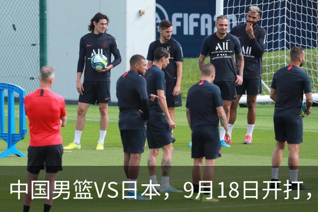 中国男篮VS日本，9月18日开打，CCTV5现场直播！一场无需动员的对决