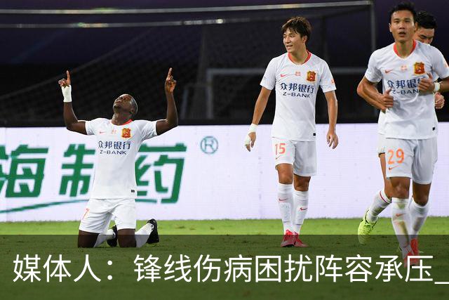 媒体人：锋线伤病困扰阵容承压 发挥内线优势严控日本3分至关重要
