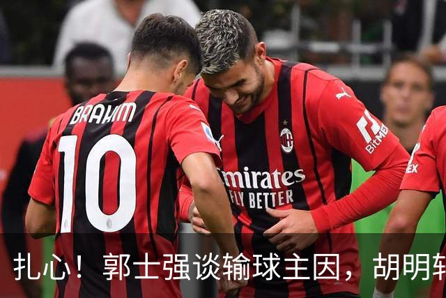 扎心！郭士强谈输球主因，胡明轩承认没做好，卡兹米直戳男篮17年最大变化