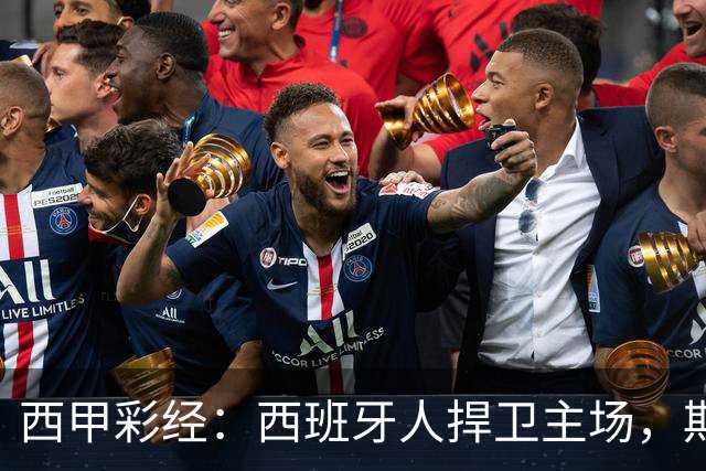 西甲彩经：西班牙人捍卫主场，期待重振雄风